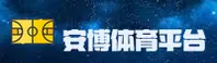 安博体育官网 | 安博体育APP下载 | anbotiyu.com入口